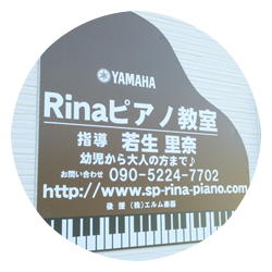 看板 Rinaピアノ教室